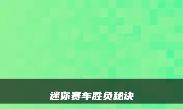 迷你赛车胜负秘诀