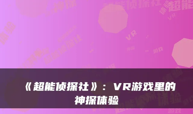 《超能侦探社》：VR游戏里的神探体验