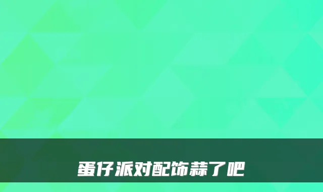 蛋仔派对配饰蒜了吧