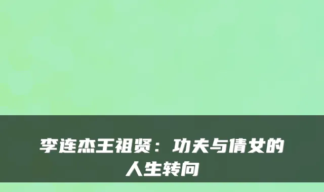 李连杰王祖贤：功夫与倩女的人生转向