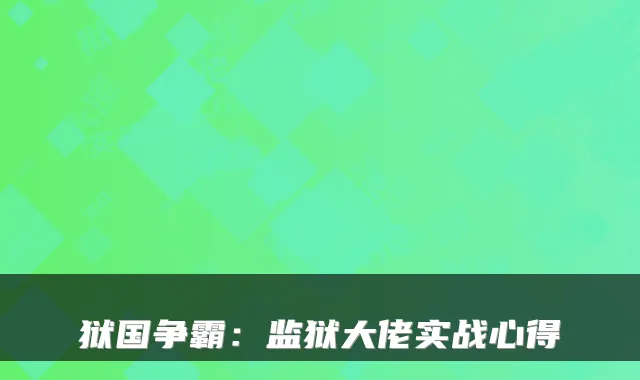 狱国争霸：监狱大佬实战心得