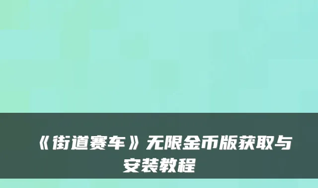 《街道赛车》无限金币版获取与安装教程