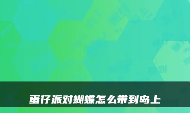 蛋仔派对蝴蝶怎么带到岛上