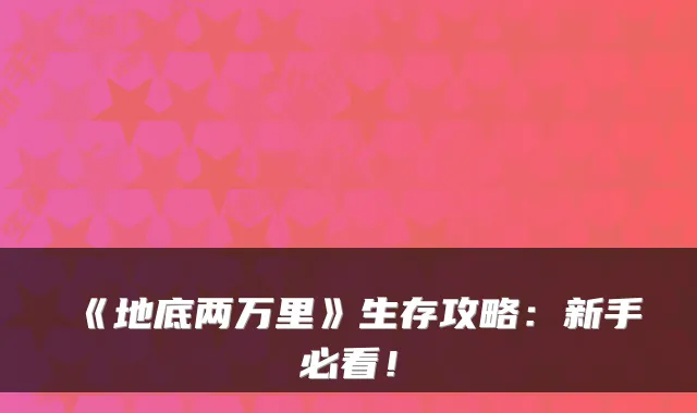 《地底两》生存攻略：新手必看！