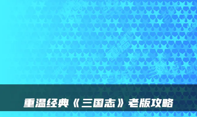 重温经典《三国志》老版攻略