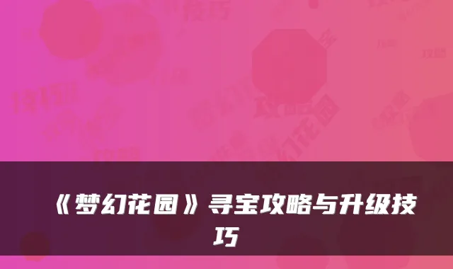 《梦幻花园》寻宝攻略与升级技巧