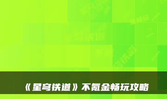 《星穹铁道》不氪金畅玩攻略