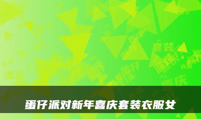蛋仔派对新年喜庆套装衣服女