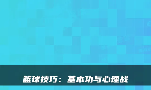 篮球技巧：基本功与心理战