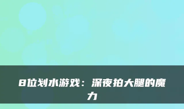 8位划水游戏：深夜拍大腿的魔力
