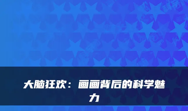 大脑狂欢：画画背后的科学魅力