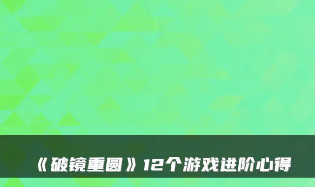 《破镜重圆》12个游戏进阶心得