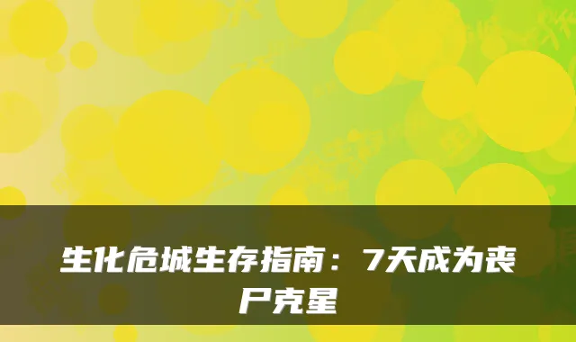 生化危城生存指南：7天成为丧尸克星