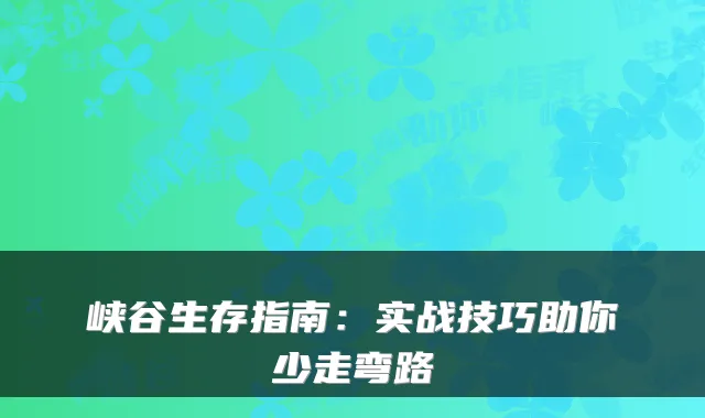 峡谷生存指南：实战技巧助你少走弯路