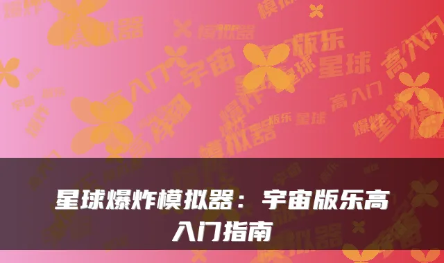 星球爆炸模拟器：宇宙版乐高入门指南