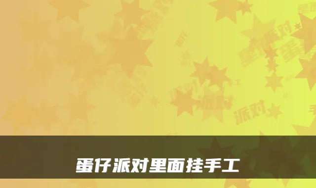 蛋仔派对里面挂手工