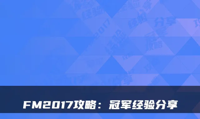 FM2017攻略：冠军经验分享