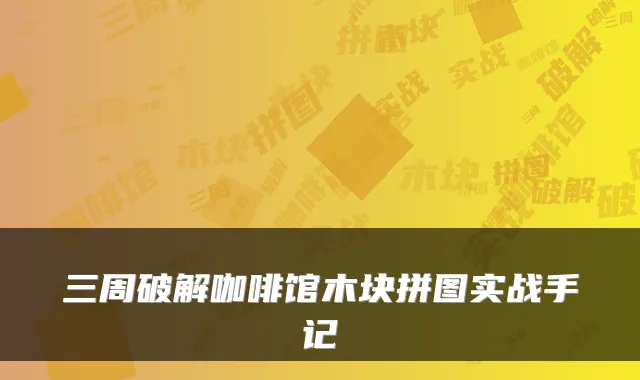 三周破解咖啡馆木块拼图实战手记