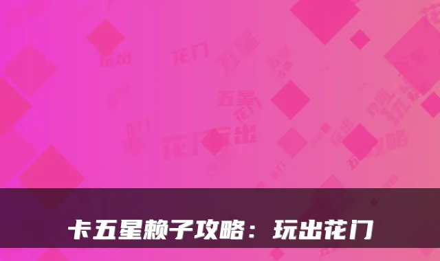 卡五星赖子攻略:玩出花门
