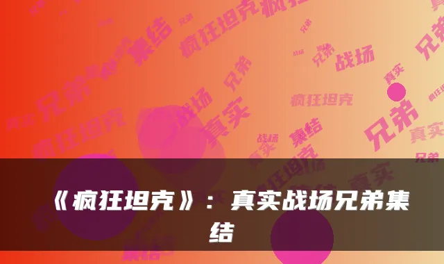 《疯狂坦克》：真实战场兄弟集结