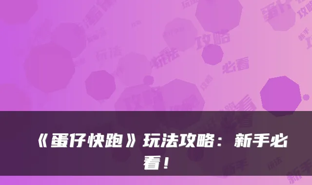 《蛋仔快跑》玩法攻略:新手必看!