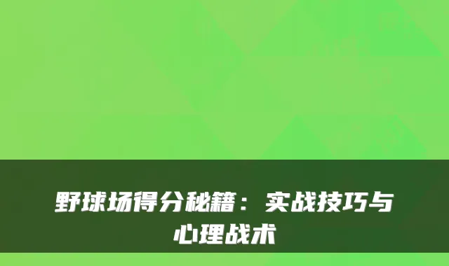 野球场得分秘籍：实战技巧与心理战术