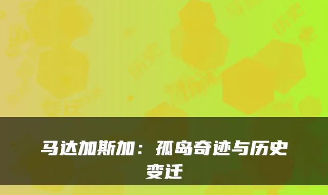 马达加斯加：孤岛奇迹与历史变迁