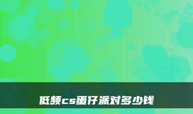 低频cs蛋仔派对多少钱