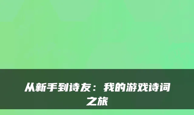 从新手到诗友：我的游戏诗词之旅