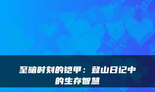 至暗时刻的铠甲：登山日记中的生存智慧