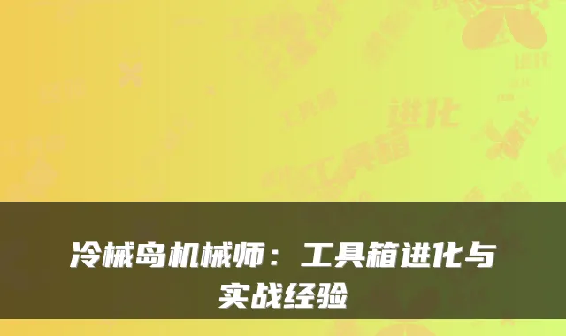 冷械岛机械师：工具箱进化与实战经验