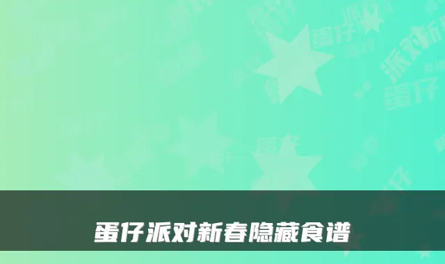 蛋仔派对新春隐藏食谱