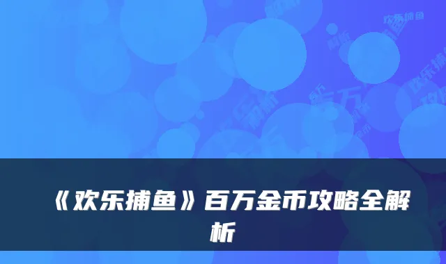 《欢乐捕鱼》百万金币攻略全解析