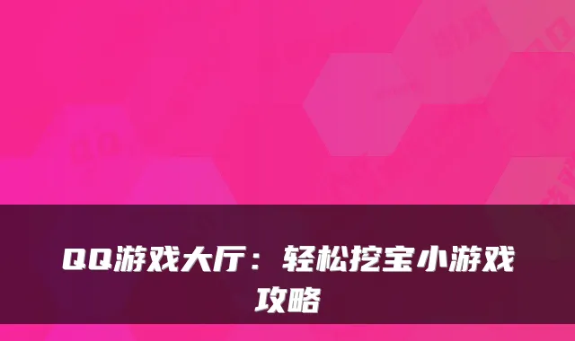 QQ游戏大厅：轻松挖宝小游戏攻略