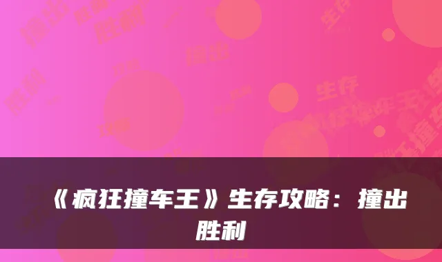 《疯狂撞车王》生存攻略：撞出胜利