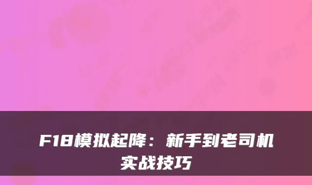 F18模拟起降：新手到老司机实战技巧