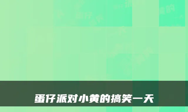 蛋仔派对小黄的搞笑一天
