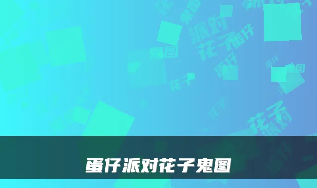 蛋仔派对花子鬼图