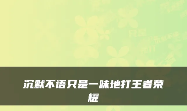 沉默不语只是一味地打王者荣耀