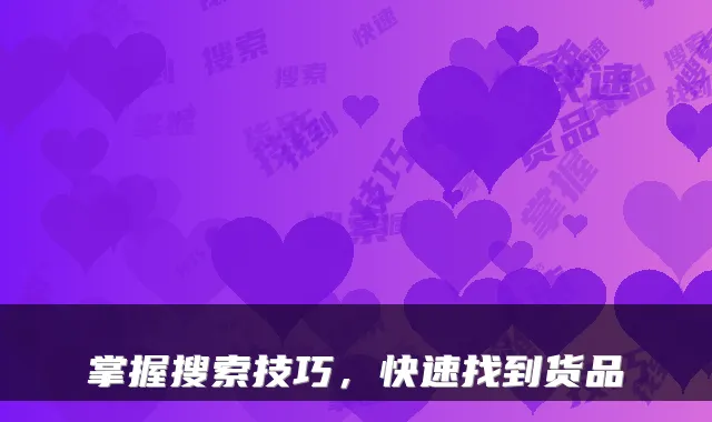 掌握搜索技巧，快速找到货品