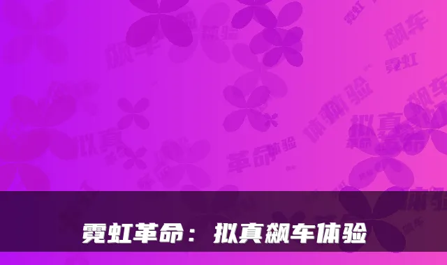 霓虹革命：拟真飙车体验