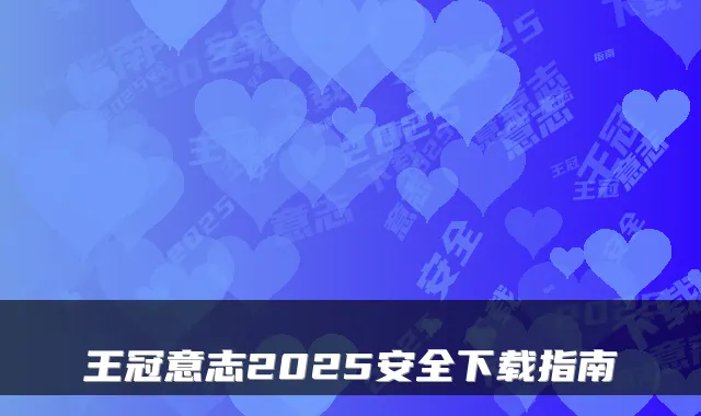 王冠意志2025安全下载指南