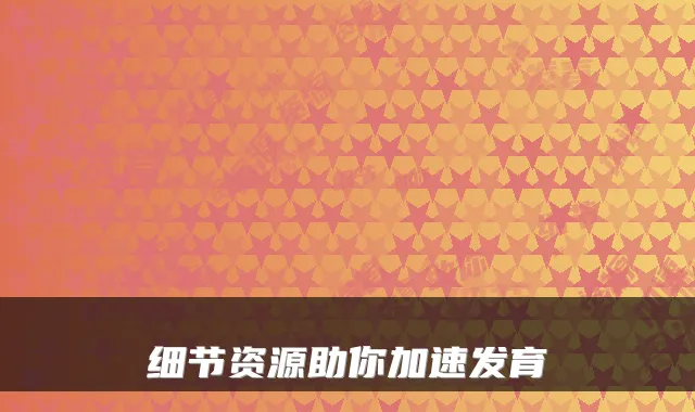 细节资源助你加速发育