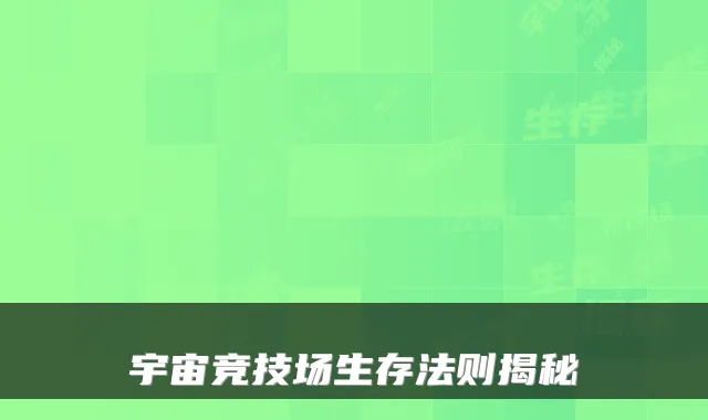 宇宙竞技场生存法则揭秘