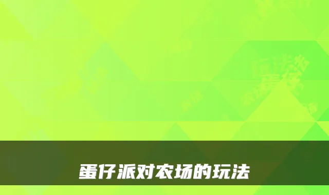 蛋仔派对农场的玩法