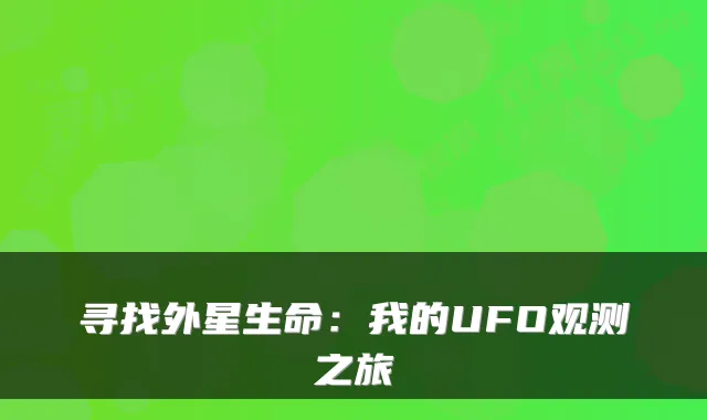 寻找外星生命：我的UFO观测之旅