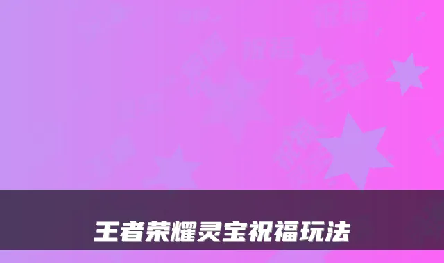 王者荣耀灵宝祝福玩法