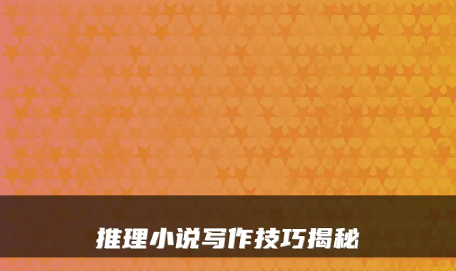 推理小说写作技巧揭秘