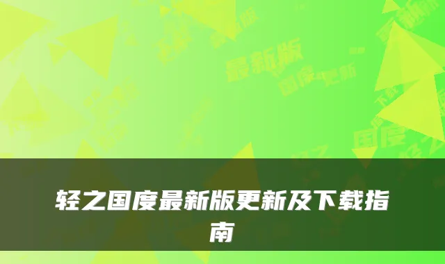 轻之国度新版更新及下载指南