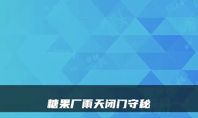 糖果厂雨天闭门守秘